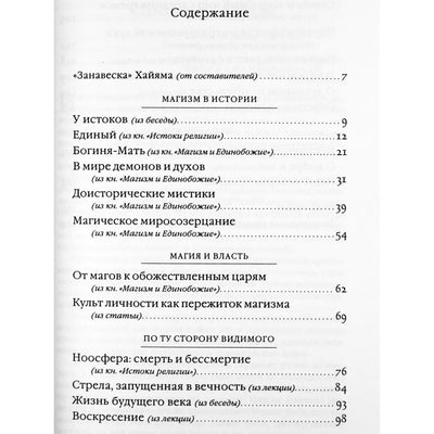 Александр Мень "Магия, оккультизм, христианство"
