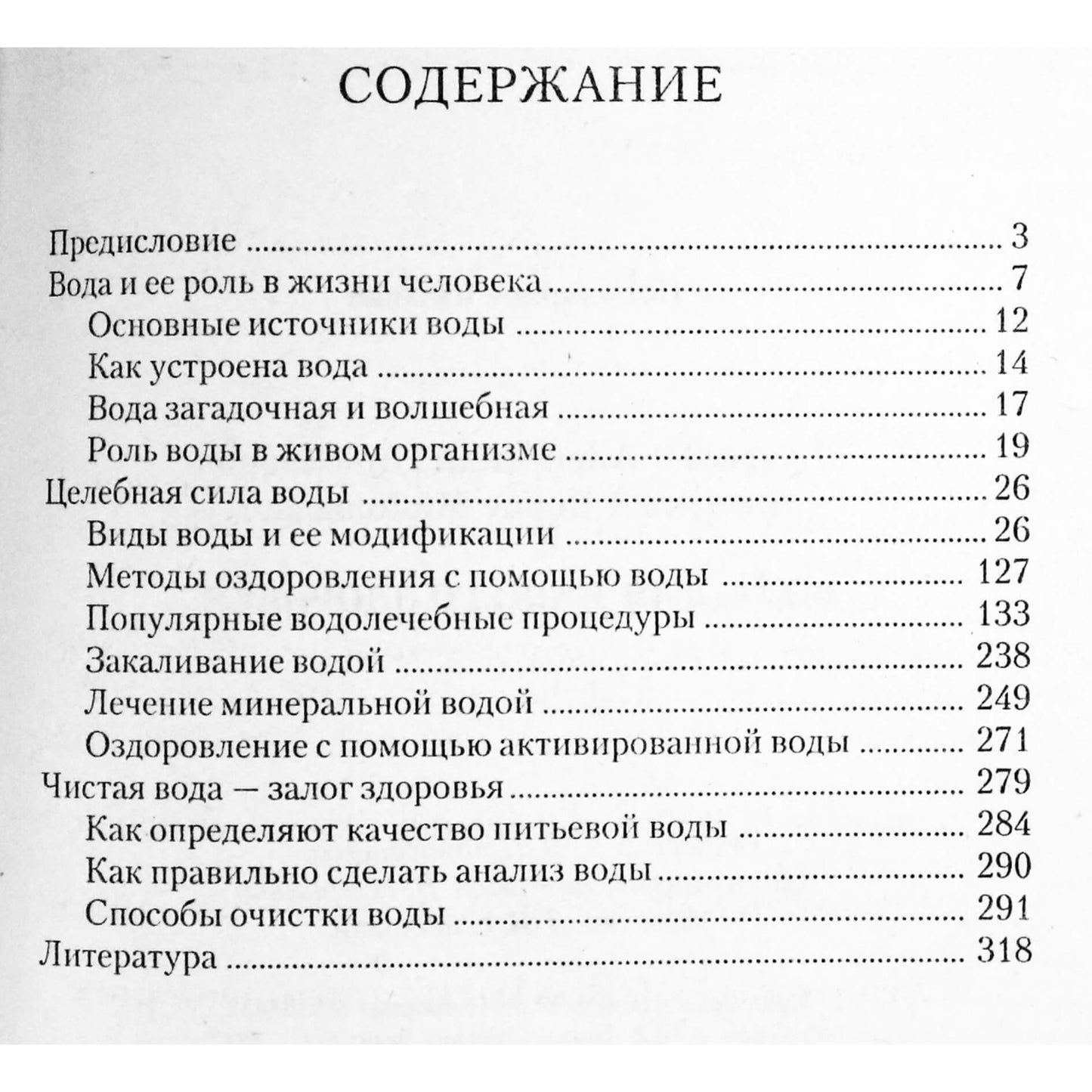 Александр Джерелей "Вода для вашего здоровья"