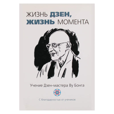 Жизнь Дзен, жизнь момента. Учение Дзен-мастера Ву Бонга. Сост. П. Воук