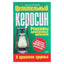 Алевтина Корзунова "Целительный керосин"