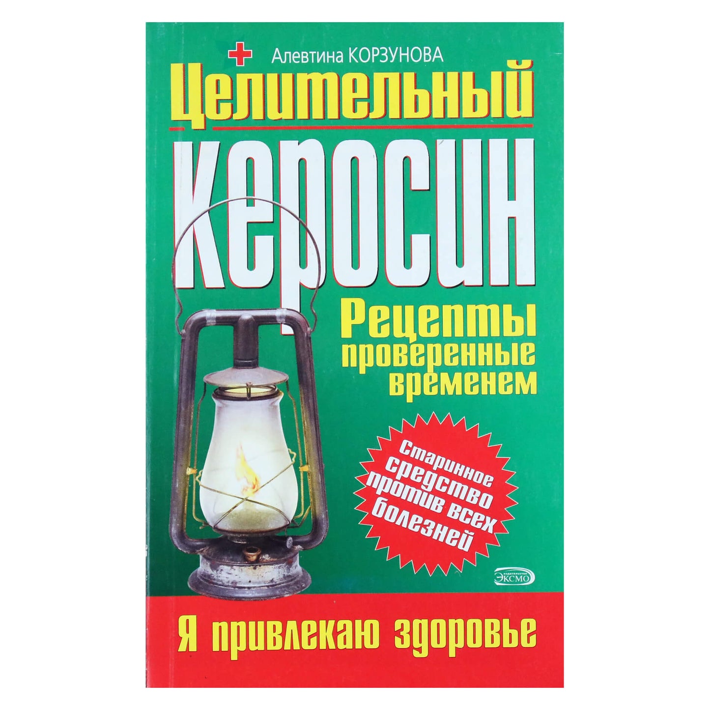 Алевтина Корзунова "Целительный керосин"