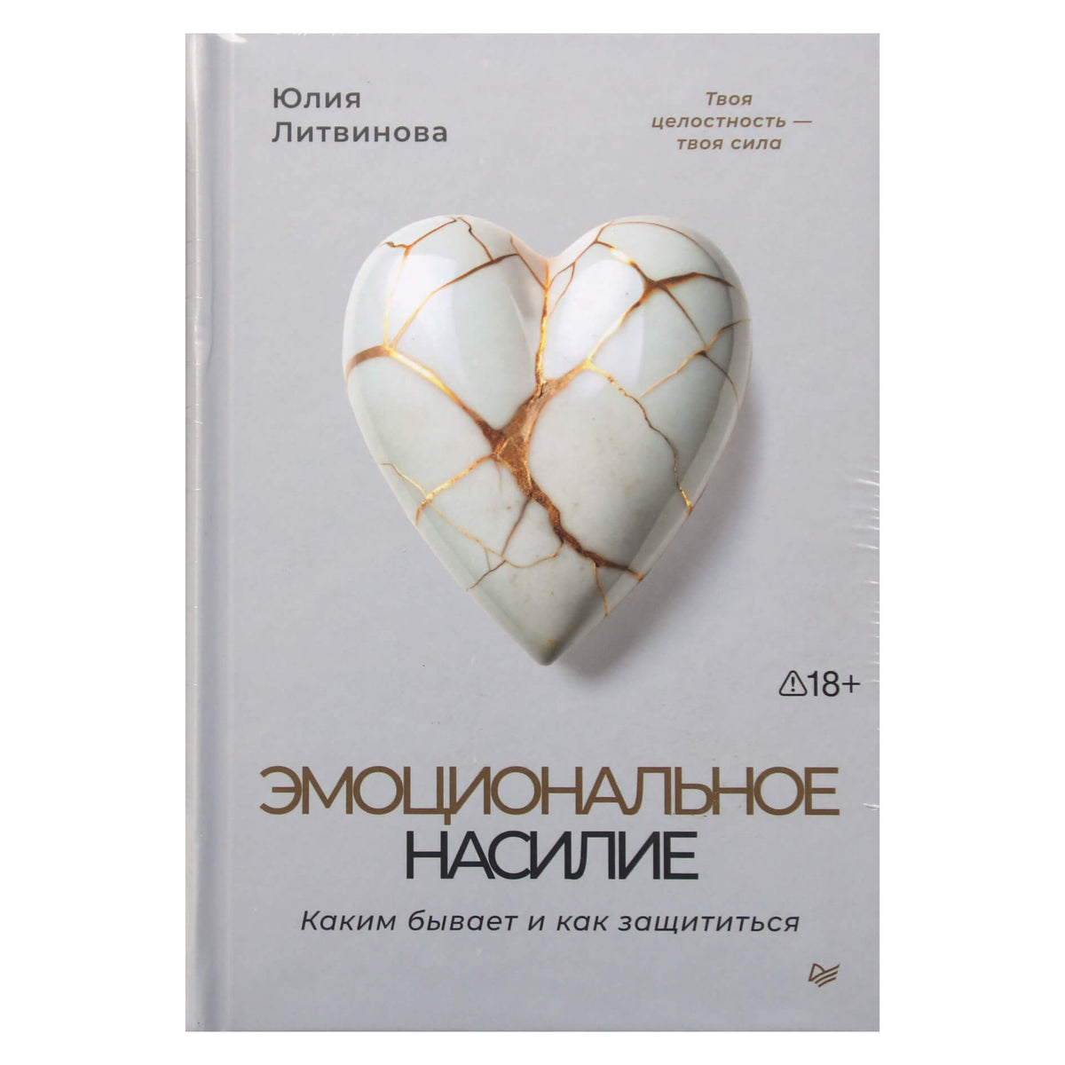 Юлия Литвинова "Эмоциональное насилие. Каким бывает и как защититься"