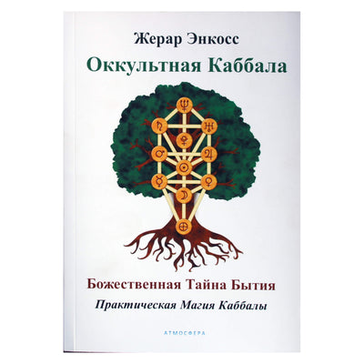 Gerard Encausse "Okultinė kabala. Dieviškoji būties paslaptis. Praktinė kabalos magija"