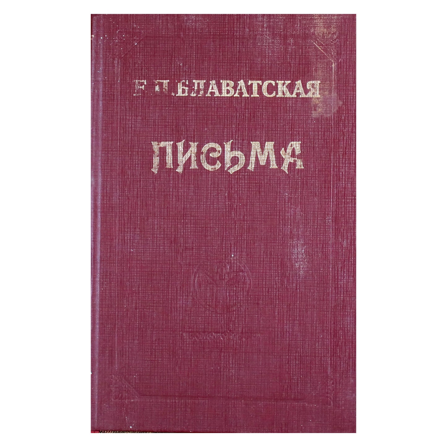 Елена Блаватская "Письма"