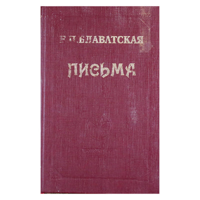 Елена Блаватская "Письма"