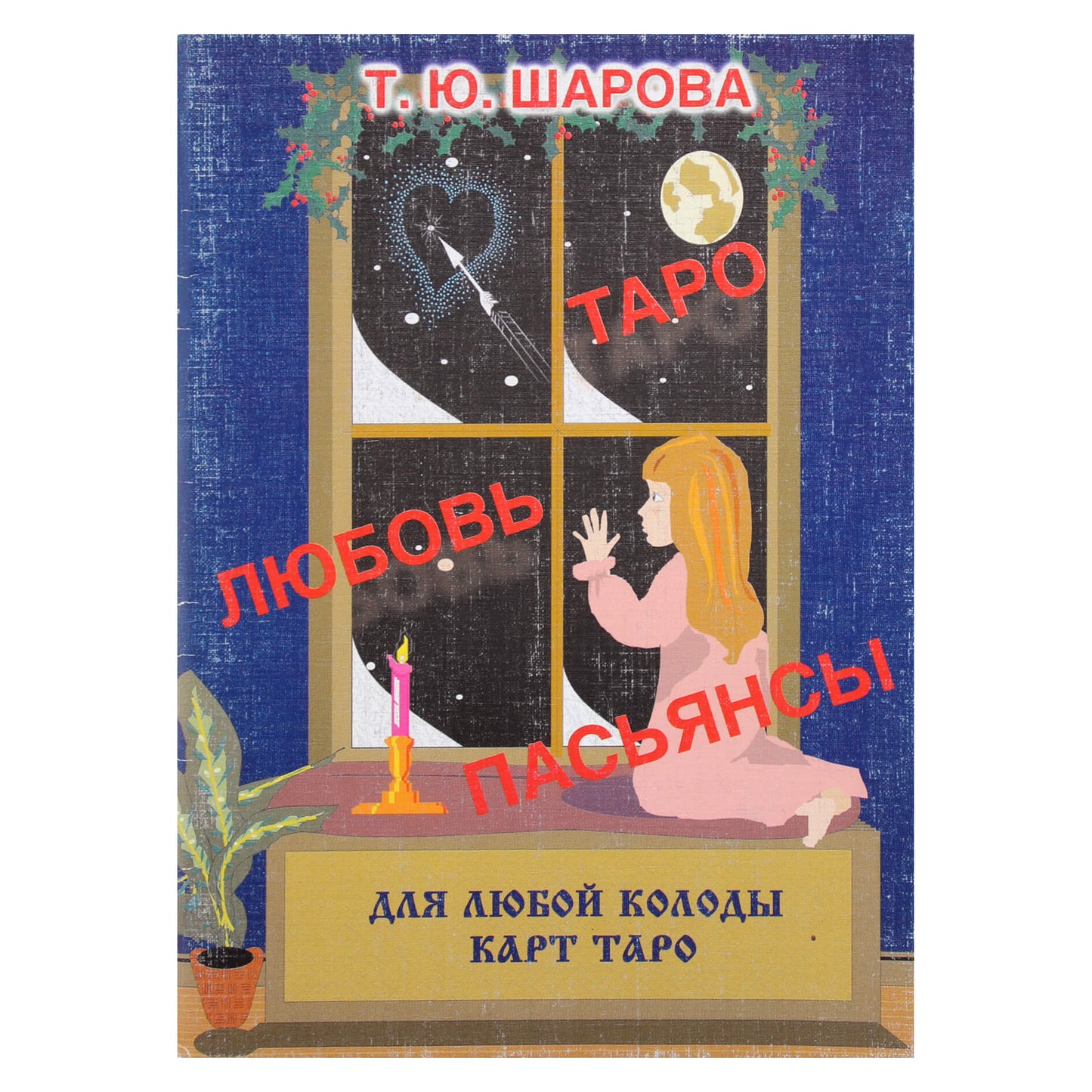 Татьяна Шарова "Таро, любовь, пасьянцы"