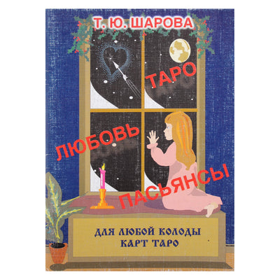 Татьяна Шарова "Таро, любовь, пасьянцы"
