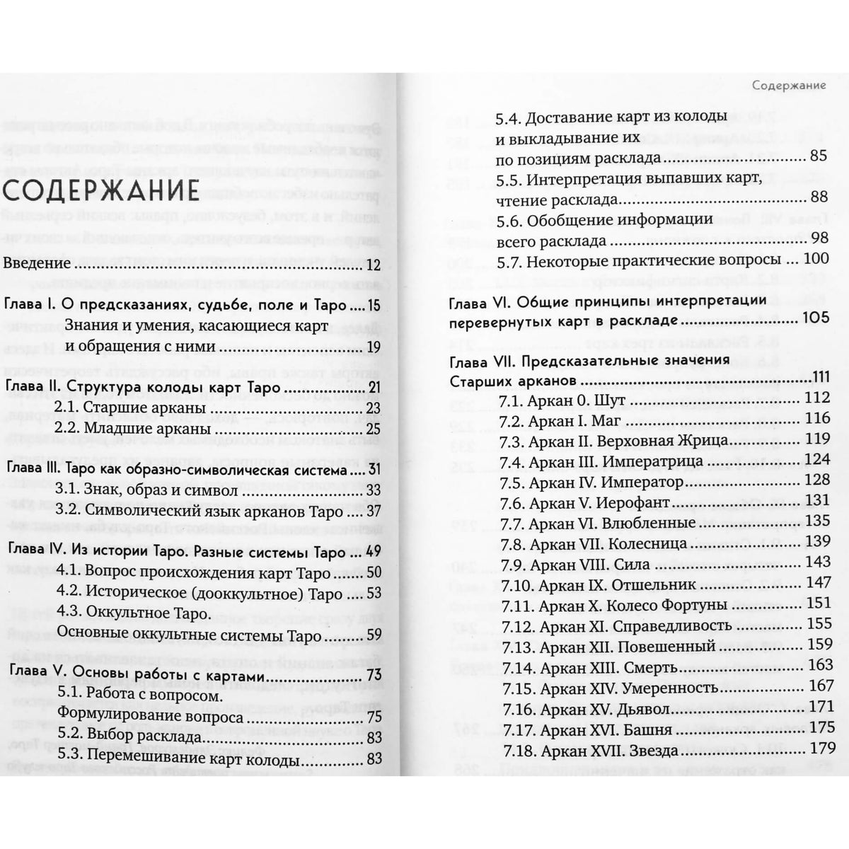 Лаво, Фролова "Система таро. От основ до подробного толкования карт и чтения раскладов"