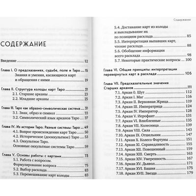 Лаво, Фролова "Система таро. От основ до подробного толкования карт и чтения раскладов"
