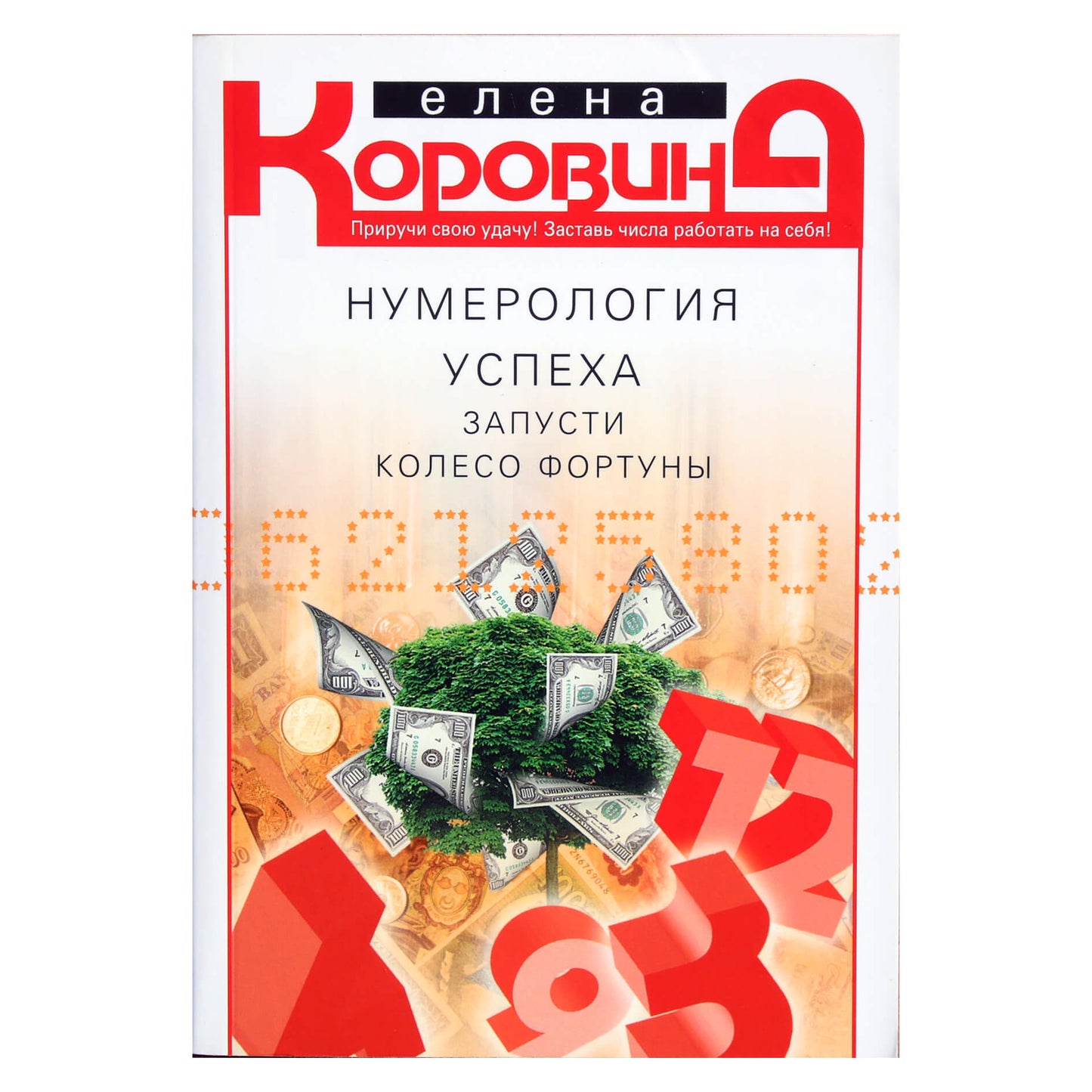 Elena Korovina "Sėkmės numerologija. Sukite laimės ratą"