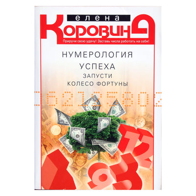 Elena Korovina "Sėkmės numerologija. Sukite laimės ratą"