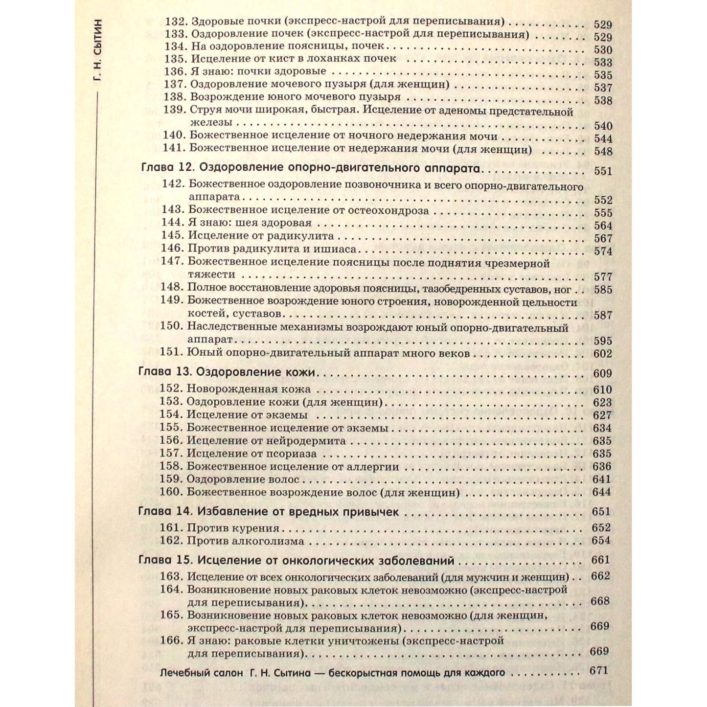 Георгий Сытин "Энциклопедия исцеляющих омолаживающих настроев для всей семьи"