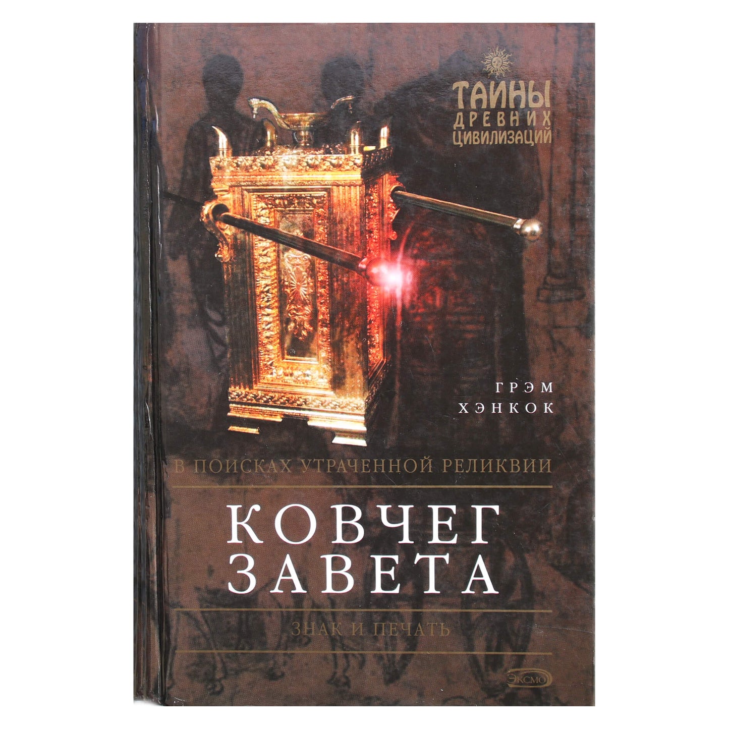 Грэм Хэнкок "Ковчег Завета"