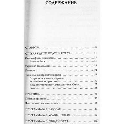 Ирина Шевцова "Йога Айенгара. Практическое пособие для новичка"