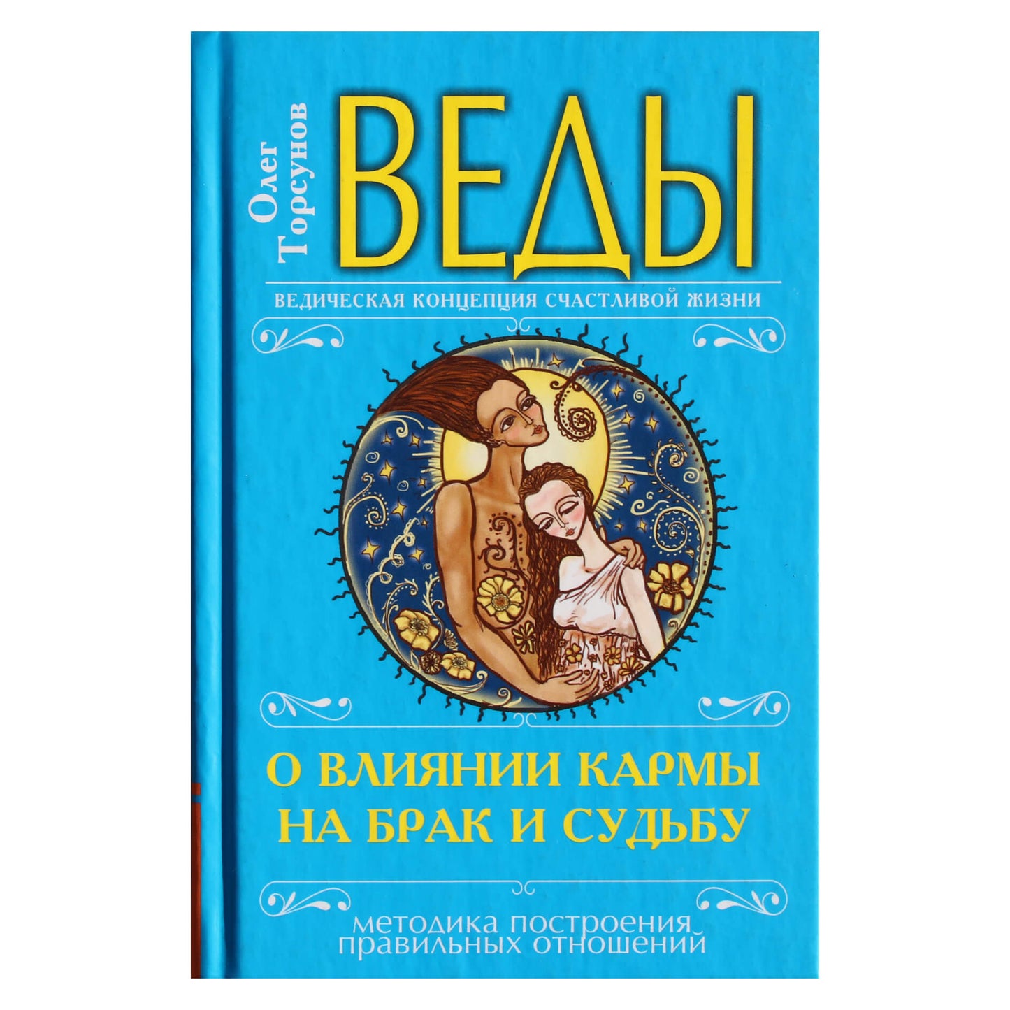 Olegas Torsunovas „Vedos apie karmos įtaką santuokai ir likimui“