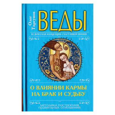 Olegas Torsunovas „Vedos apie karmos įtaką santuokai ir likimui“
