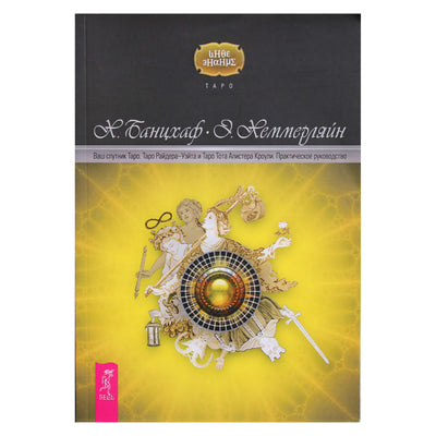 Хайо Банцхаф "Ваш спутник таро. Таро Райдера-Уэйта и Таро Тота Алистера Кроули. Практическое руководство"