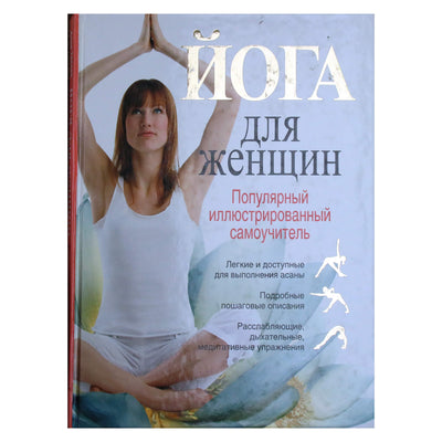 Анна Трекес "Йога для женщин. Популярный иллюстрированный самоучитель"
