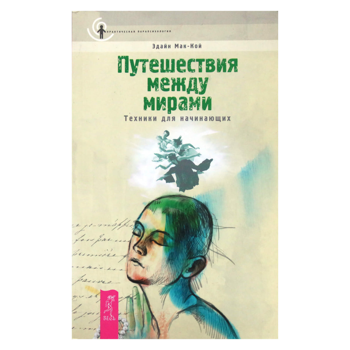 Эдайн Мак-Кой "Путешествия между мирами. Техники для начинающих"