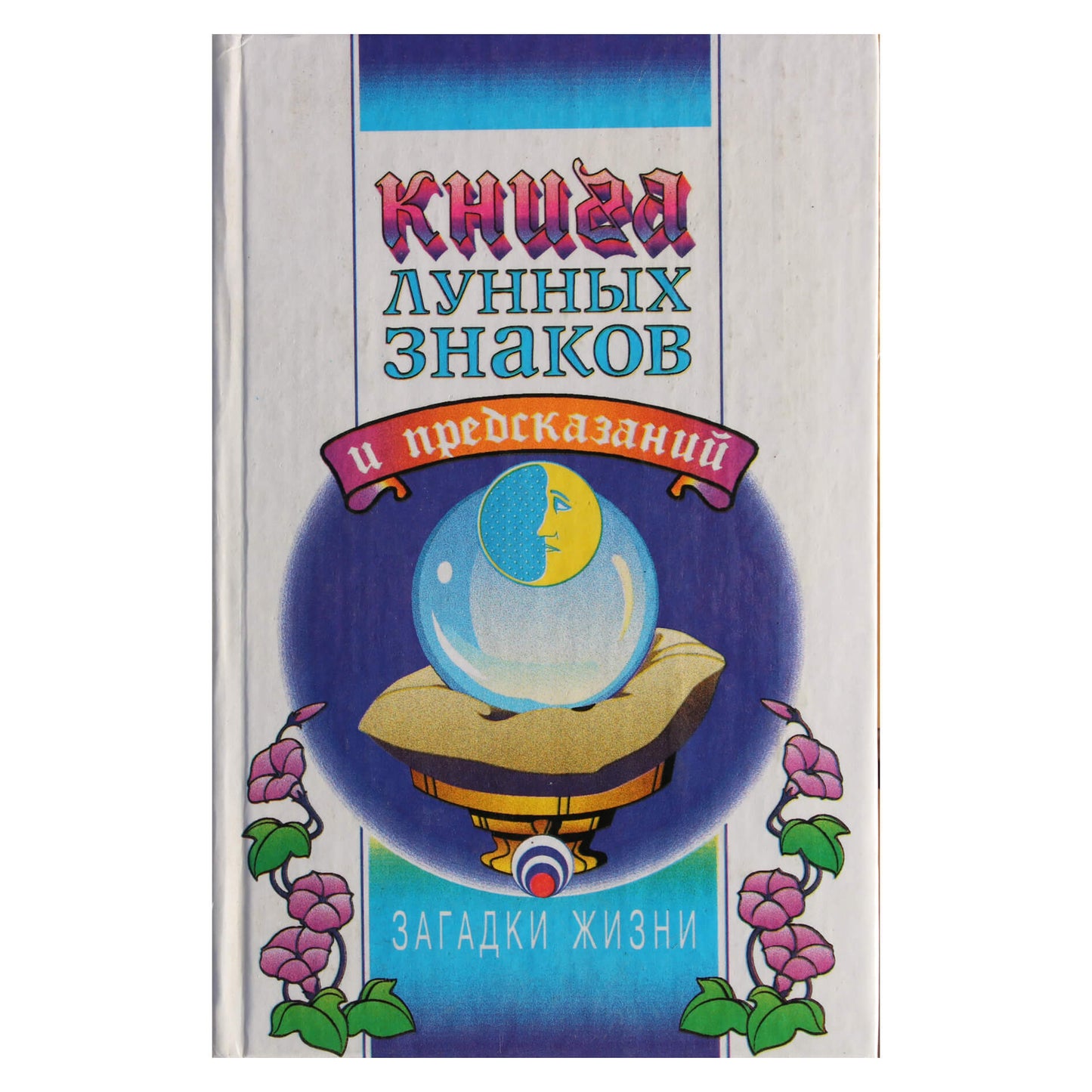 Глория Стар "Книга лунных знаков и предсказаний"