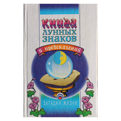 Глория Стар "Книга лунных знаков и предсказаний"