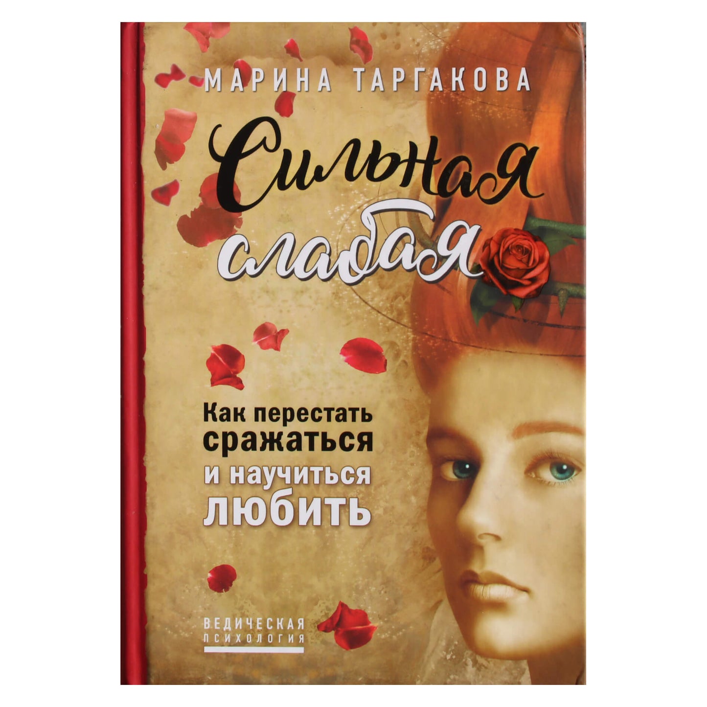 Marina Targakova "Stiprus yra silpnas. Kaip nustoti kovoti ir išmokti mylėti"