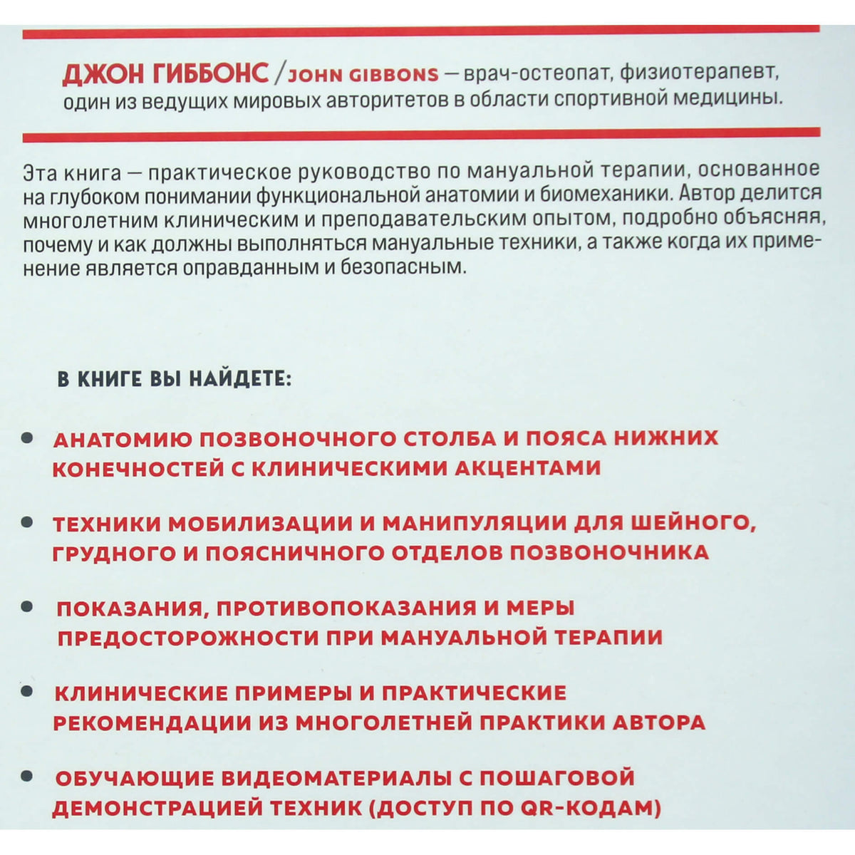 Джон Гиббонс "Биомеханика и мануальная терапия позвоночника"