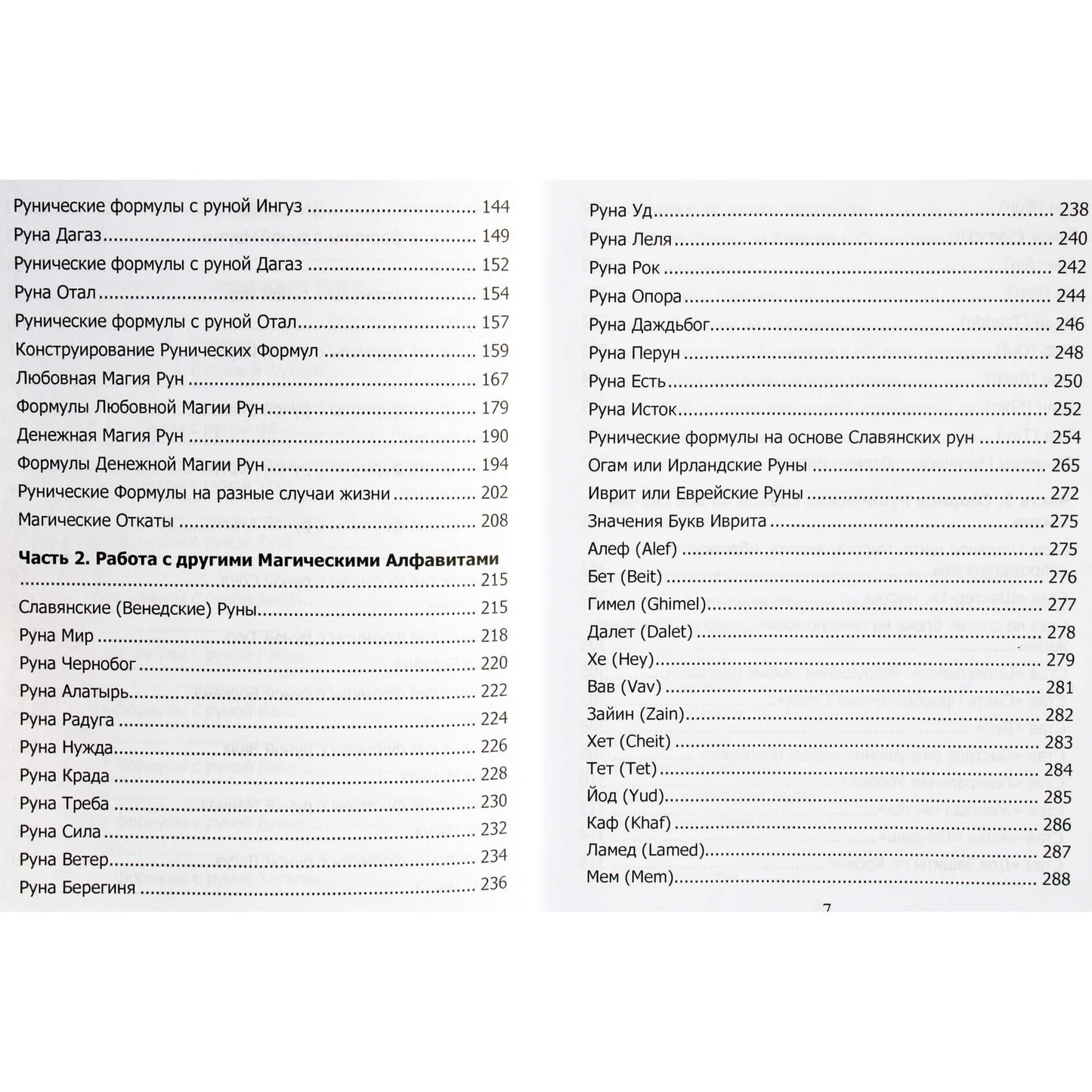 Юрий Исламов "Рунический гримуар. Рунические ставы на все случаи жизни"