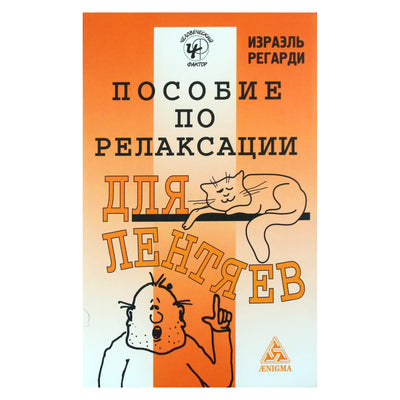 Израэль Регарди "Пособие по релаксации для лентяев"