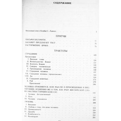 Клайв Льюис "Любовь. Страдание. Надежда: Притчи. Трактаты"