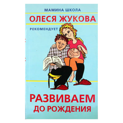 Олеся Жукова "Развиваем до рождения"