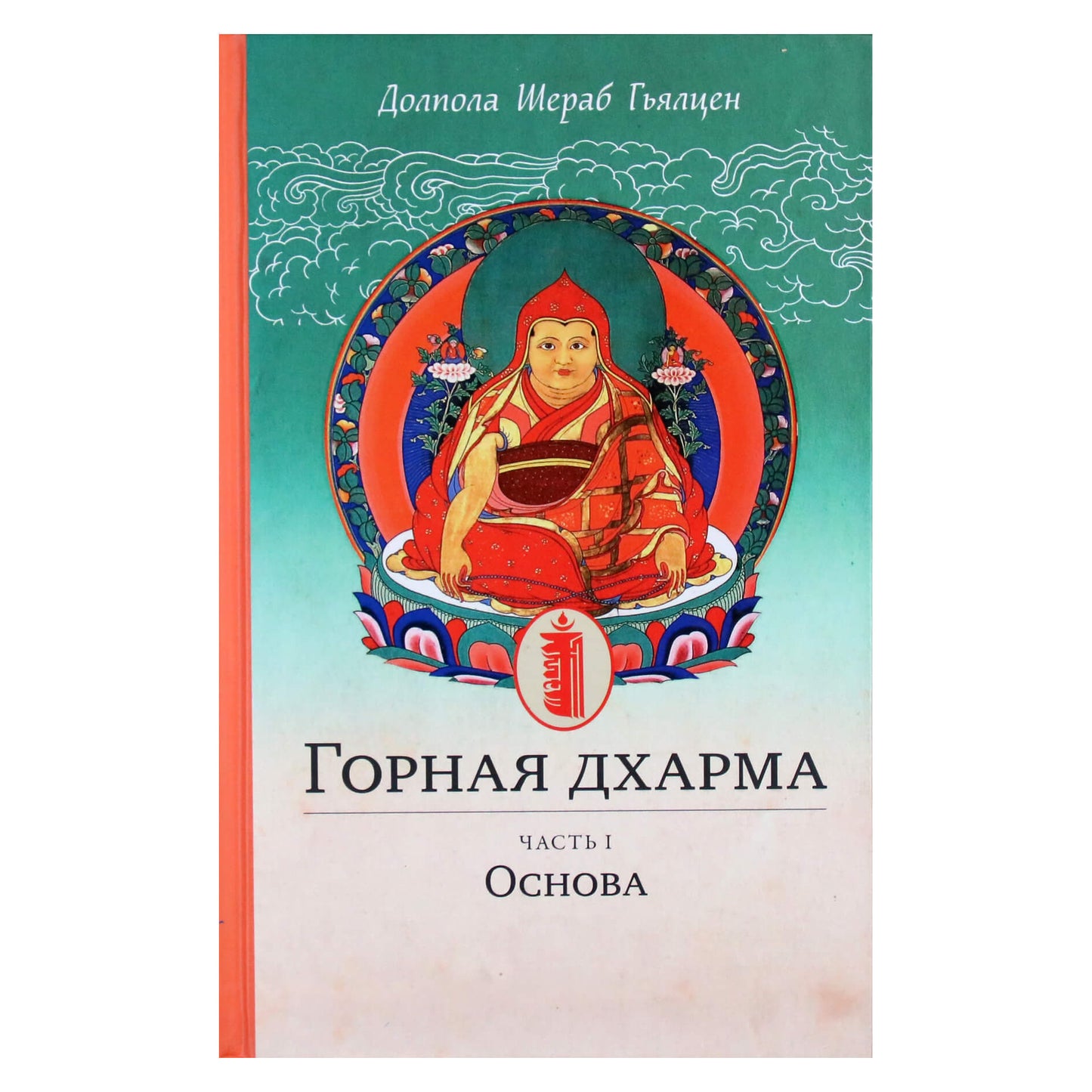 Долпола Шераб Гьялцен "Горная дхарма. Океан определенного смысла; особое и окончательное сущностное наставление" часть 1
