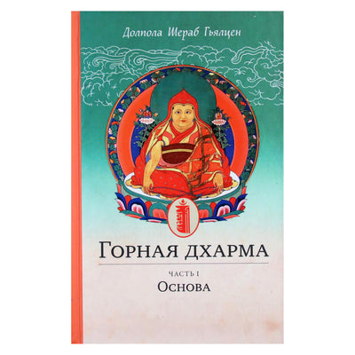 Долпола Шераб Гьялцен "Горная дхарма. Океан определенного смысла; особое и окончательное сущностное наставление" часть 1