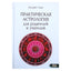 Валерий Савин "Практическая астрология для родителей и учителей"