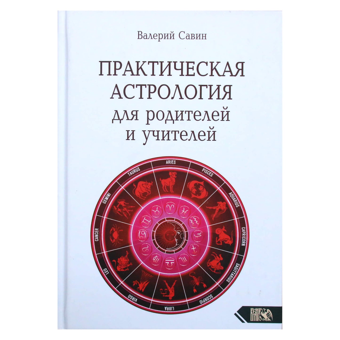 Валерий Савин "Практическая астрология для родителей и учителей"