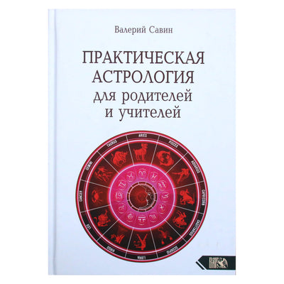 Валерий Савин "Практическая астрология для родителей и учителей"