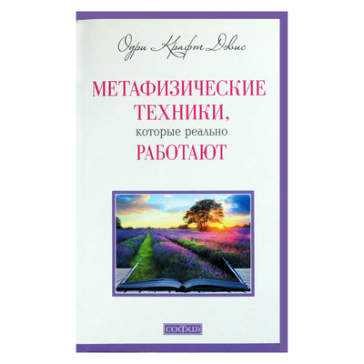 Одри Крафт Дэвис "Метафизические техники, которые реально работают"