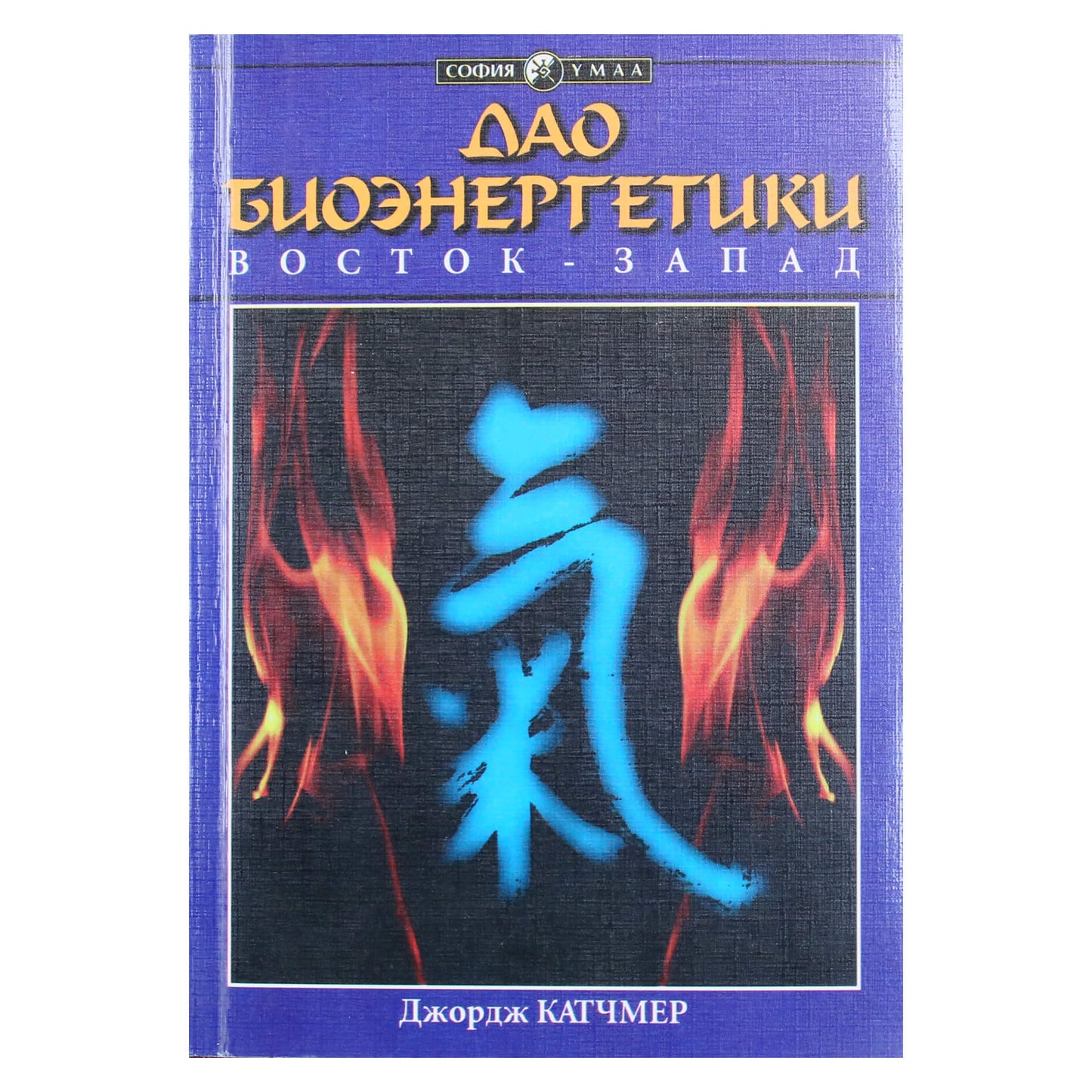 Джордж Катчмер "Дао биоэнергетики"