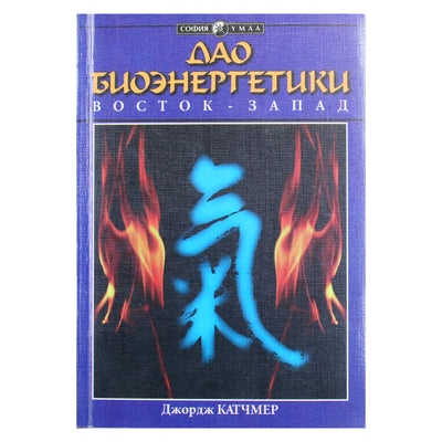 Джордж Катчмер "Дао биоэнергетики"