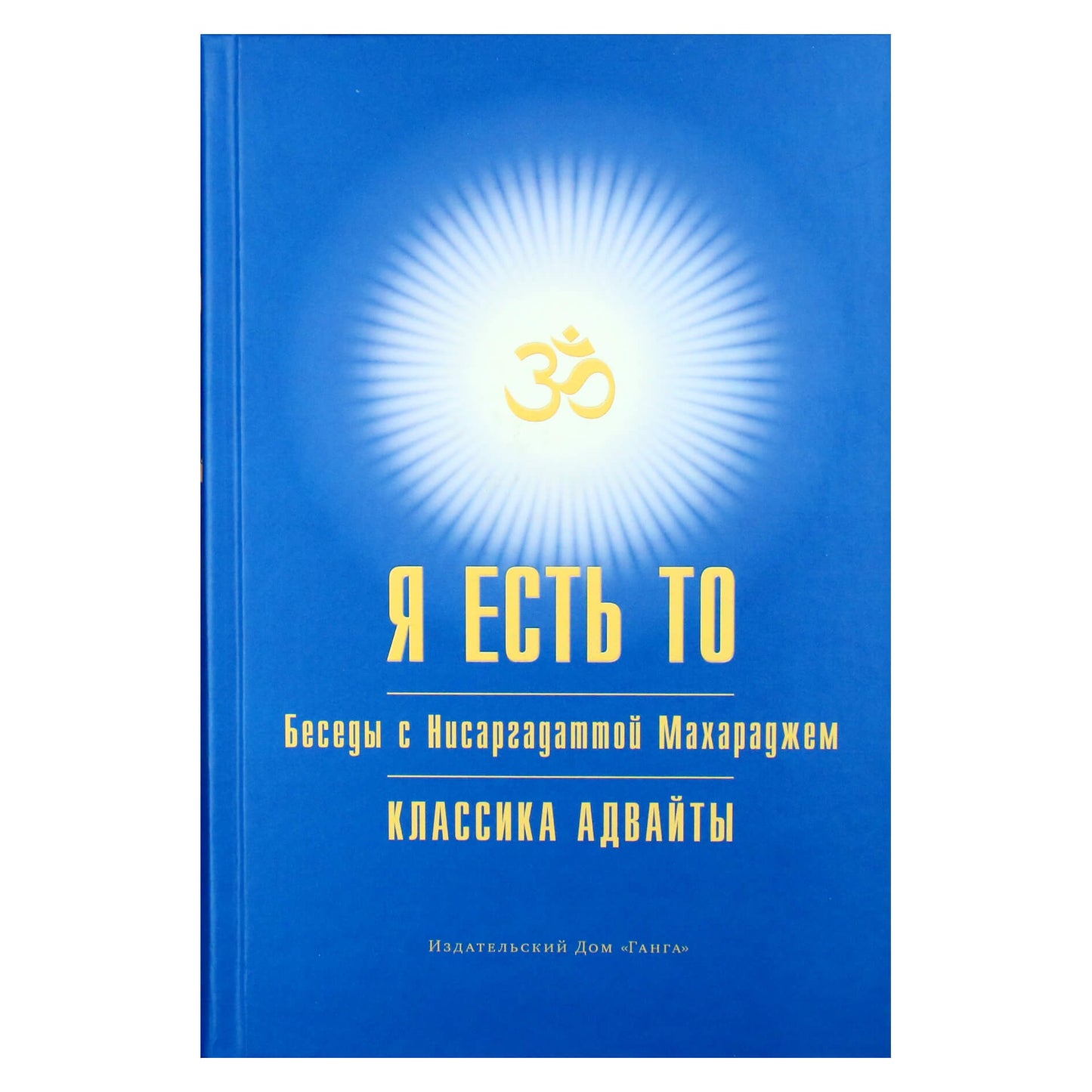 Нисаргадатта Махарадж "Я есть То (Учение Адвайты)"
