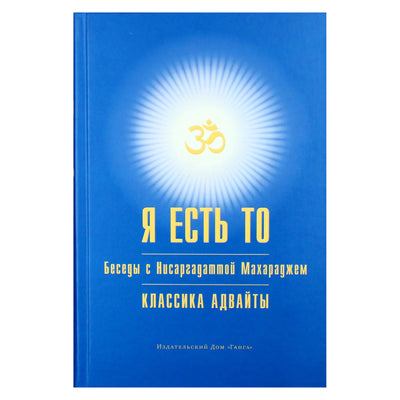 Нисаргадатта Махарадж "Я есть То (Учение Адвайты)"