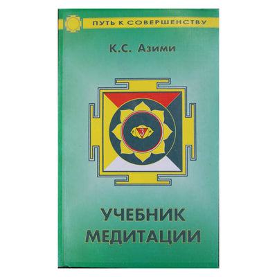 Азими "Учебник медитации"