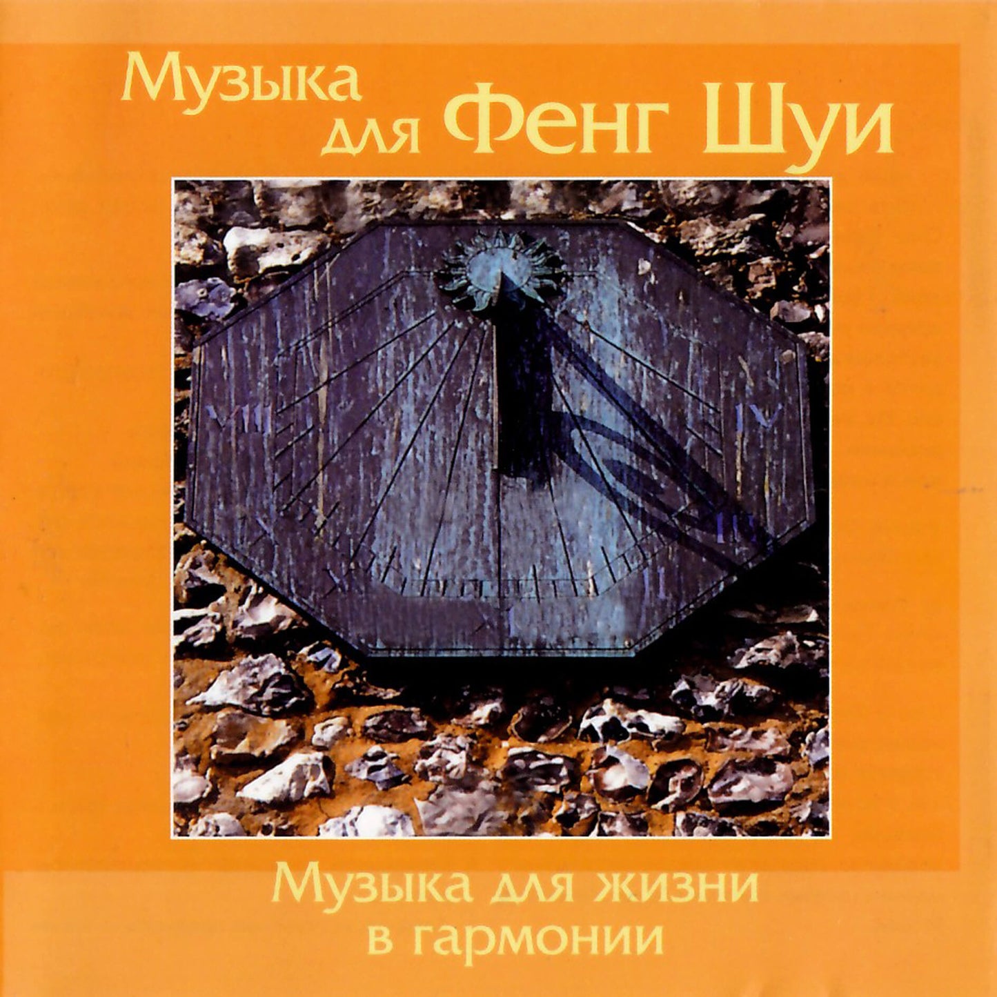 Музыка для фенг - шуи