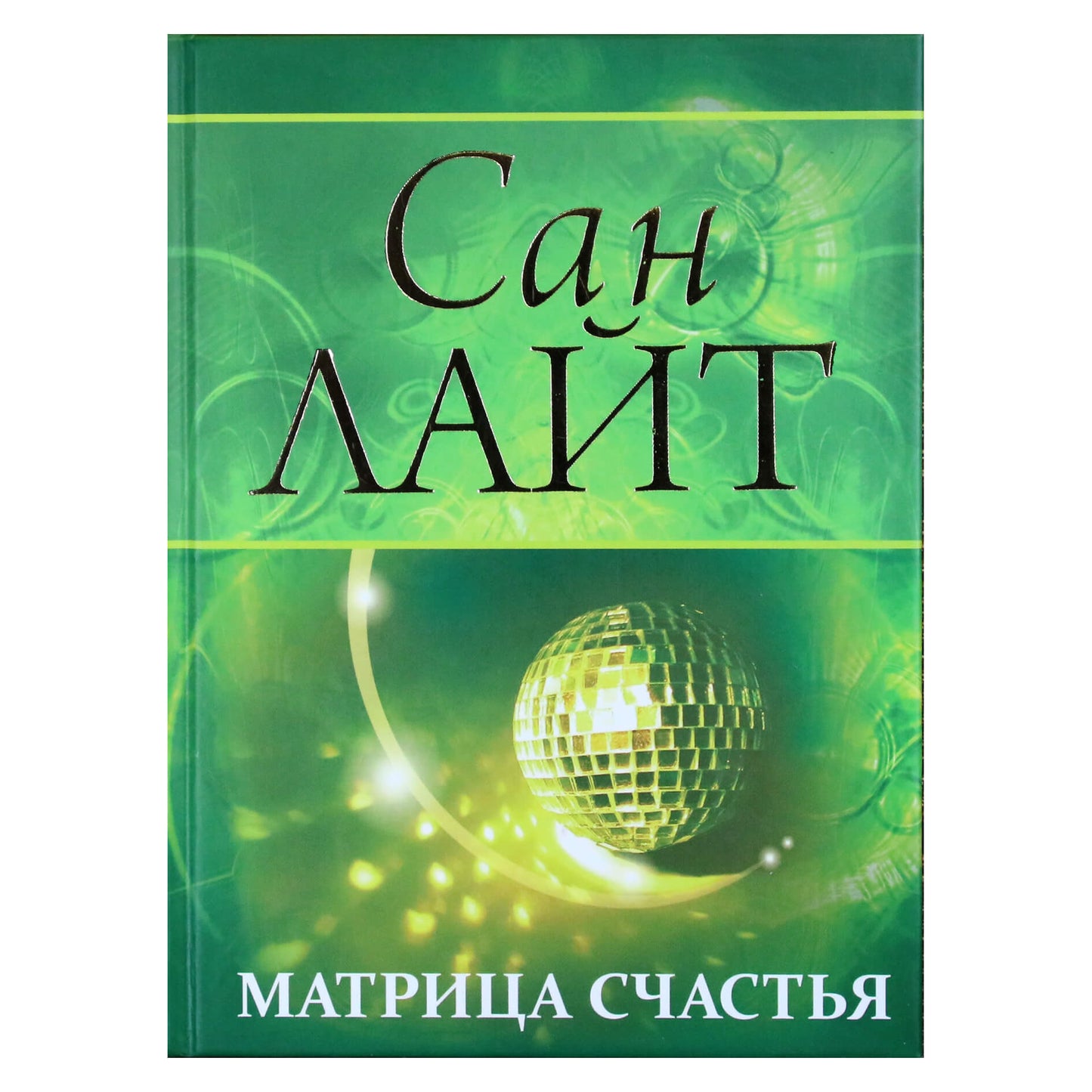 Сан Лайт "Матрица счастья"