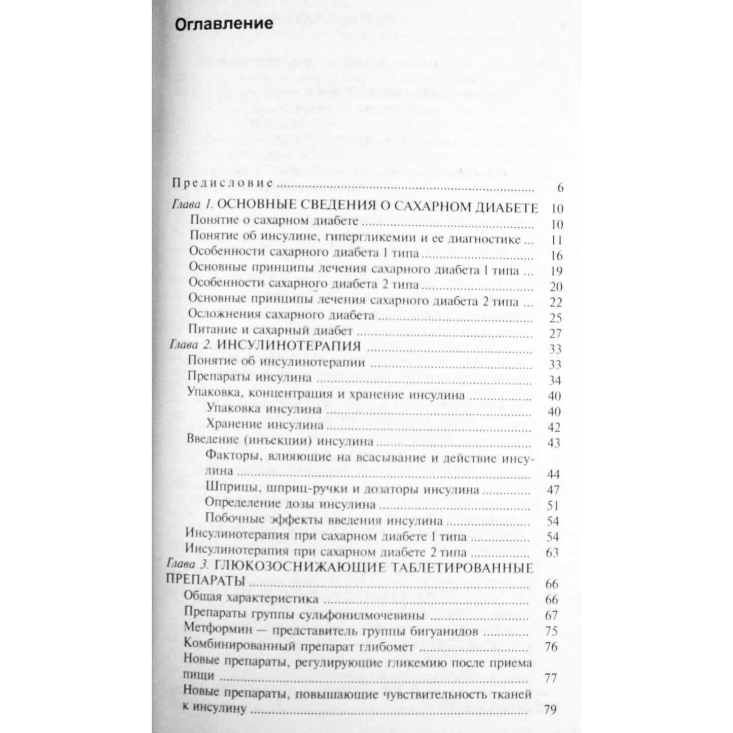 Борис Смолянский "Лечение сахарного диабета"