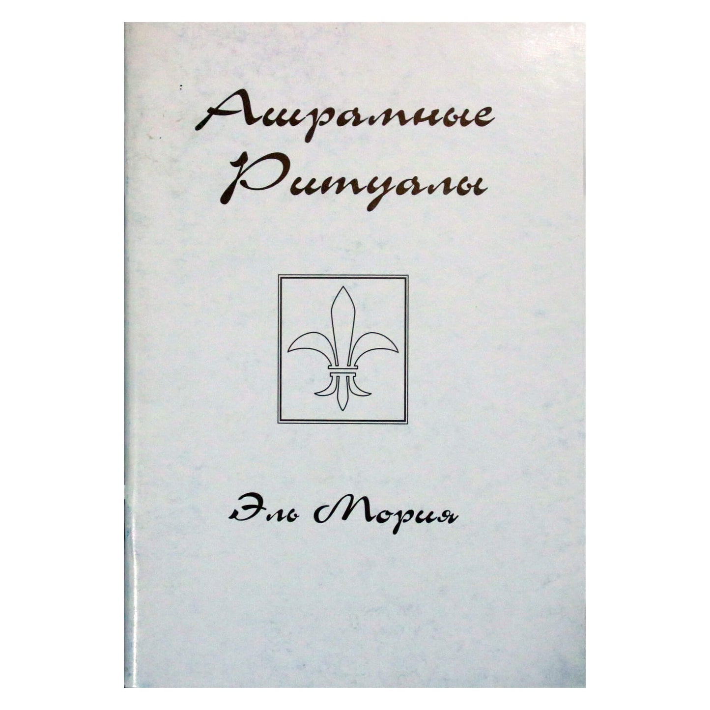 Morya „Ašramo ritualai“