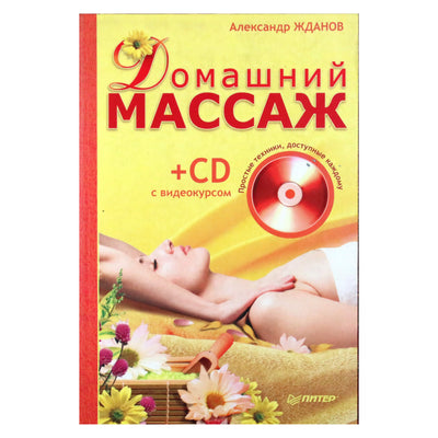 Александр Жданов "Домашний массаж" + CD