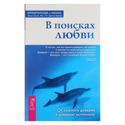 Кришнананда "В поисках любви. От ложного доверия к доверию истинному"