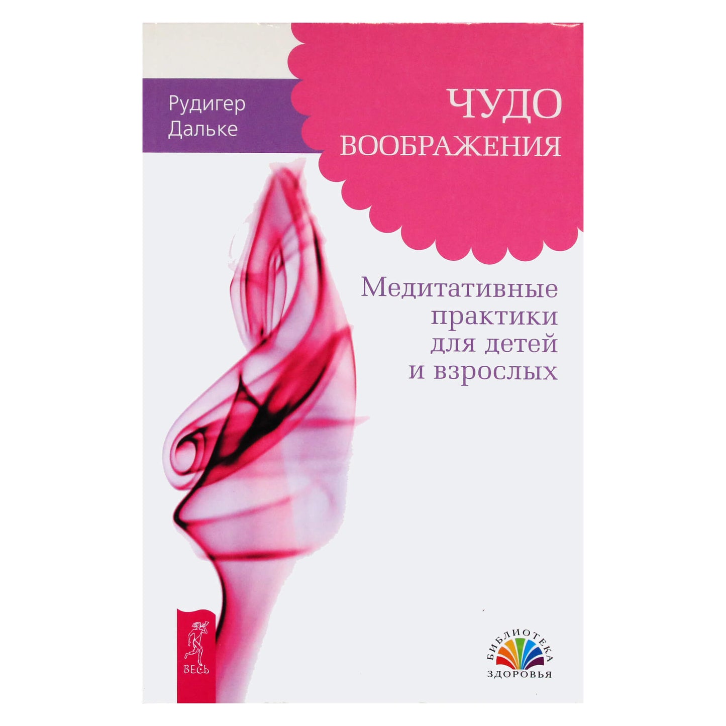 Rudigeris Dahlke "Vaizduotės stebuklas. Meditacinės praktikos vaikams ir suaugusiems"