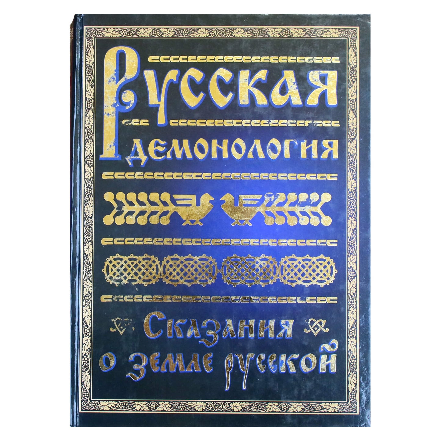 Rusijos demonologija. Legenda apie rusų žemę